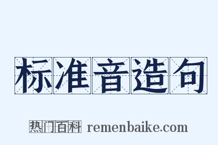 标准音造句是什么意思的图片